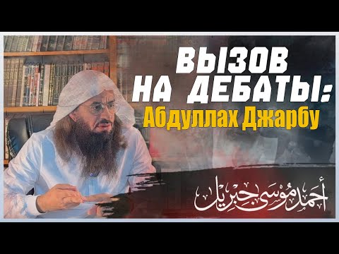 Видео: Ахмад Джибриль - «Вызов на дебаты: Абдуллах Джарбу»