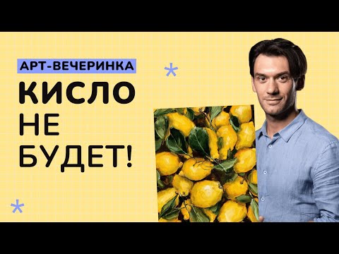 Видео: КИСЛО НЕ БУДЕТ: рисуем лимоны