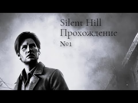 Видео: Silent hill [Прохождение] (1999 Ps1)  №1 "Шерил?..."