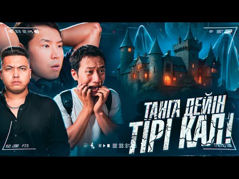 Видео: ЗАБРОШЕННЫЙ ЗАМОКТА 1 ТҮН ТҮНЕДІК - ШОК! + Пазл и  Нурлан Калам