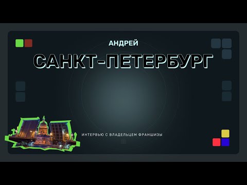 Видео: Интервью с партнером из Санкт-Петербурга (открылись 08.2024)