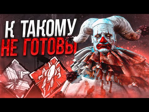 Видео: Выжившие НЕ ЖДУТ ЭТОГО от Клоуна Dead by Daylight