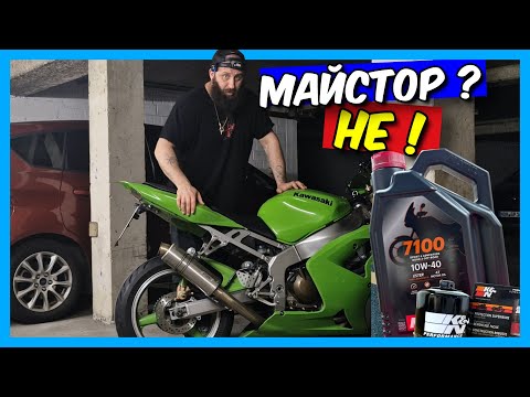 Видео: Сменям маслото и филтъра на Kawasaki ZX-6R | МОТОЦИКЛЕТНА ЗАВИСИМОСТ ЕП.3 | Грижата за мотора 🛠️