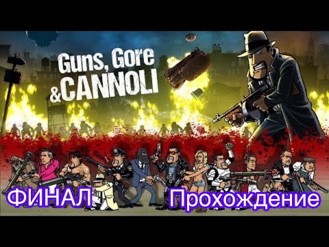 Видео: Guns, Gore & Cannoli // ФИНАЛ // The End // Прохождение игры //