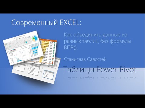 Видео: Как объединить данные из разных таблиц с помощью PowerPivot (без ВПР)