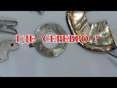 Видео: КАК ПРОВЕРИТЬ НАЛИЧИЕ СЕРЕБРА  НА   КОНТАКТАХ !