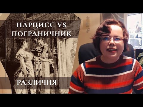 Видео: Сверка: нарцисс VS пограничник (Borderline)!