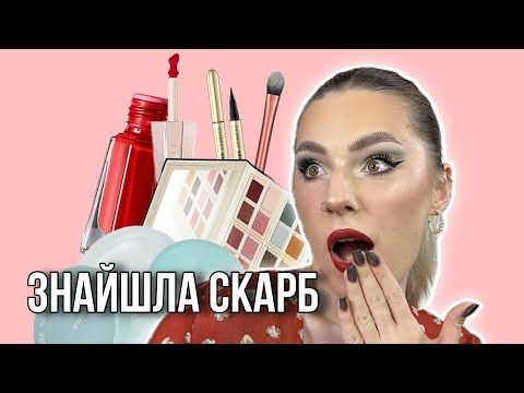 Видео: СКАРБИ (і не дуже) | НОВИНКИ І ПЕРШІ ВРАЖЕННЯ