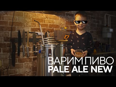 Видео: Как варить домашнее пиво. Рецепт Pale Ale. Пивоварня Robobrew на 35 литров