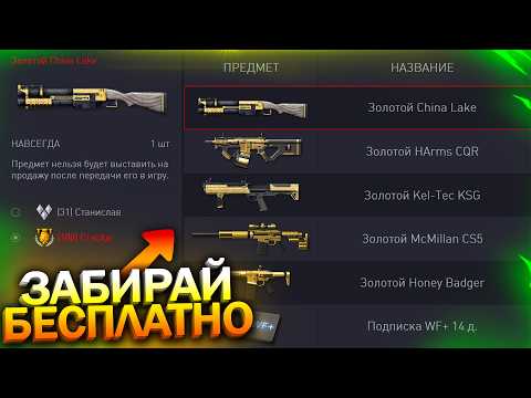 Видео: ЗАБИРАЙ ЗОЛОТОЙ CHINA LAKE ЗА 2500 ВАРБАКСОВ, 5 ДОНАТОВ БЕСПЛАТНО В WARFACE, Халява варфейс