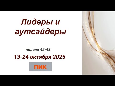 Видео: Лидеры аутсайдеры 43 неделя ПИК