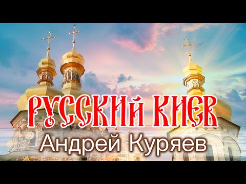 Видео: Русский Киев