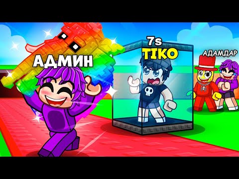 Видео: Біреу Админ Панель Алып ТИКОНЫҢ ЕҢ МЫҚТЫ БРЕЙНРОТТЫ ҰРЛАП КЕТТІ😓😓😓| Roblox
