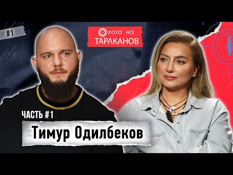 Видео: Тимур Одилбеков (Брутто). Дружба с Анаром (ВесЪ). Каспийский груз. Уход на пике. Мечты | 1 часть
