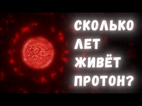 Видео: Неразгаданная тайна материи: сколько живёт протон?