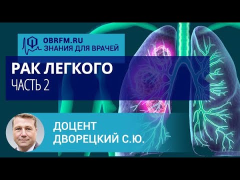 Видео: Доцент Дворецкий С.Ю.: Рак легкого. Часть 2