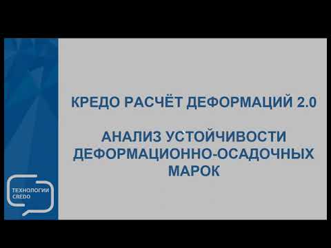 Видео: КРЕДО РАСЧЕТ ДЕФОРМАЦИЙ. Анализ устойчивости деформационно-осадочных марок