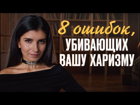 Видео: Что нельзя говорить людям, чтобы не испортить отношения? / Как развить харизму и обаяние?