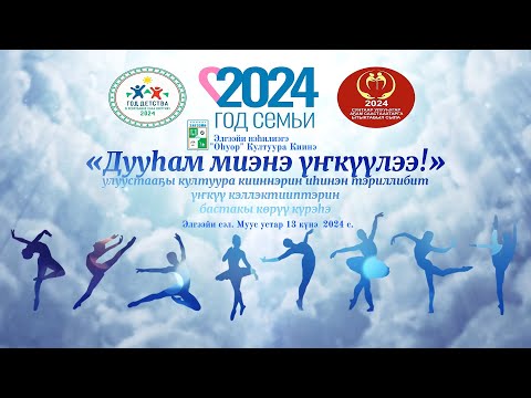 Видео: 2024 с. "Дууһам миэнэ үҥкүүлээ..." улуустааҕы үҥкүү коллективтарын күрэһэ, I чааһа - күрэс