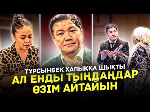 Видео: Тұрсынбек Қабатов Халық Алдына Шықты | Экс Әйелі Мөлдір | Неге Датталып жатыр?