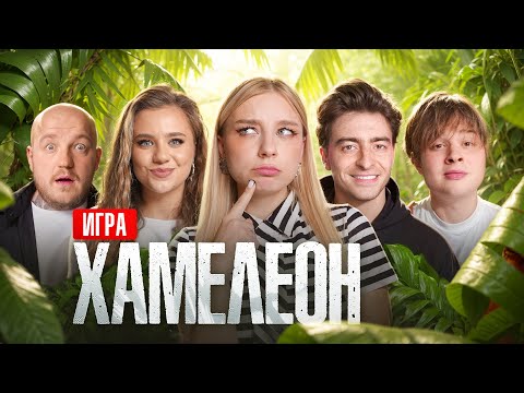 Видео: Игра ХАМЕЛЕОН**Супер Стас, Егор Шкред, Катя Адушкина, Монтажник**