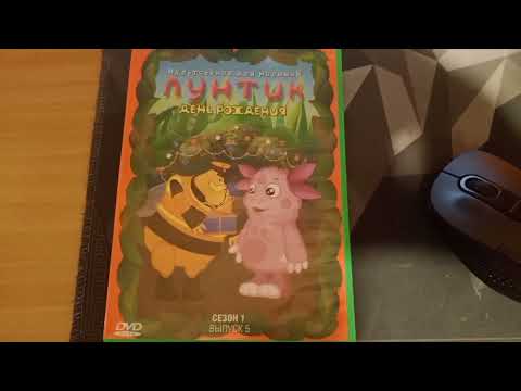 Видео: Обзор на dvd диск Лунтика: 1 Сезон.5 Выпуск: "День рождения".