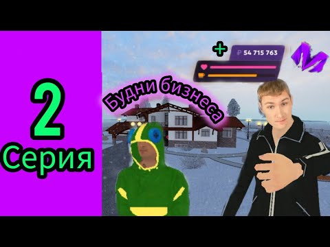 Видео: #2 БУДНИИ БИЗНЕСМЕНА| НА МАТРЕШКА РП! ПОДНЯЛ МНОГО ДЕНЕГ!