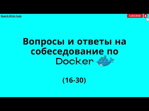 Видео: (16 - 30) Docker Interview Questions and Answers Second Part (вопросы и ответы вторая часть)