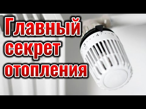 Видео: Термоголовка. Главный секрет отопления в вашем доме (квартире)