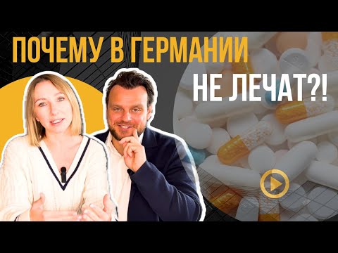 Видео: Ужасная немецкая медицина? Почему у врачей в Германии всё решает ибупрофен и чай