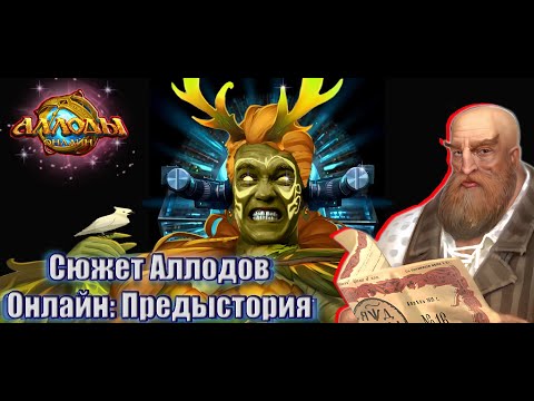 Видео: Сюжет Аллодов Онлайн: Предыстория