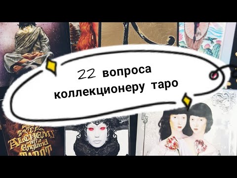 Видео: 22 вопроса коллекционеру таро (тарологу).