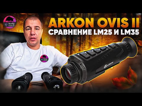 Видео: БЮДЖЕТНЫЕ НОВИНКИ: ARKON OVis II LM25 и LM35 | СРАВНЕНИЕ и ОСОБЕННОСТИ тепловизионных монокуляров