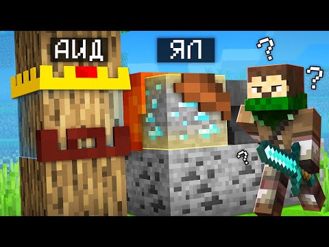 Видео: КТО СПРЯЧЕТСЯ ЛУЧШЕ?! АИД ПРОТИВ ЯЛА! МАЙНКРАФТ ПРЯТКИ