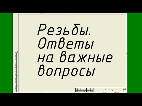 Видео: Резьбы. Ответы на важные вопросы. Лекция 23