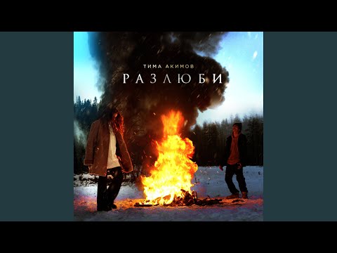 Видео: Разлюби