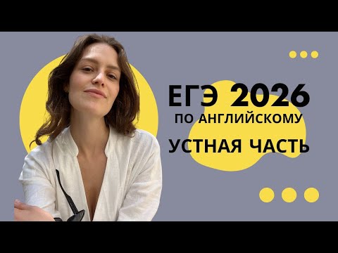 Видео: Советы, по подготовке к УСТНОЙ ЧАСТИ ЕГЭ по английскому 2026