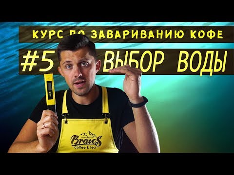 Видео: Выбор воды для кофе