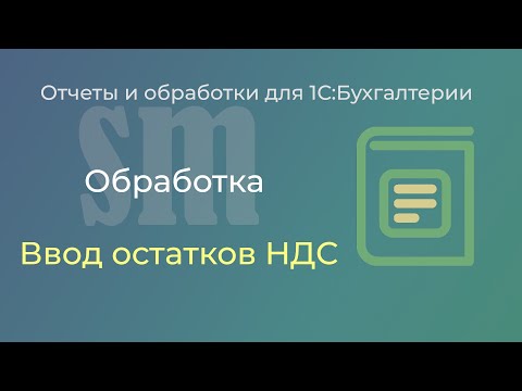 Видео: Ввод остатков НДС на УСН при выборе общей ставки 20% в 2025 году в 1С:Бухгалтерии