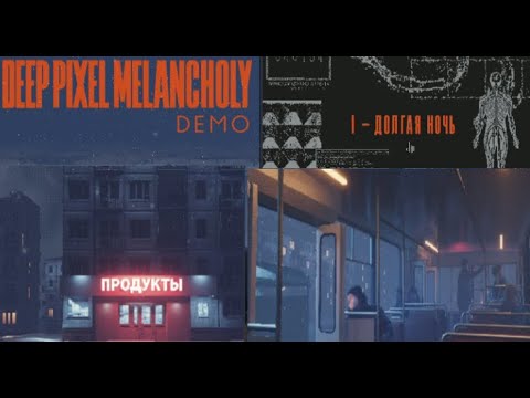 Видео: Deep Pixel Melancholy DEMO #1 ДОЛГАЯ НОЧЬ