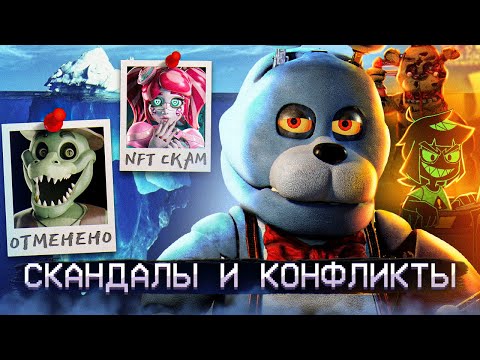 Видео: АЙСБЕРГ СКАНДАЛОВ ФНАФ | FNAF Айсберг | Five Nights at Freddy's