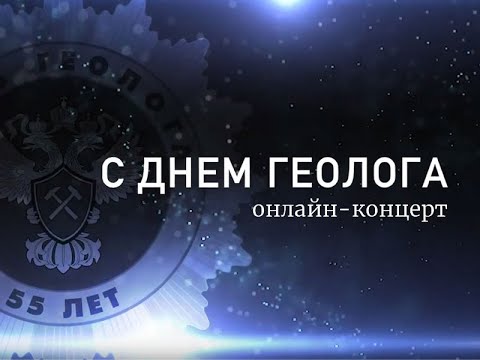 Видео: Концерт к Дню геолога 2021