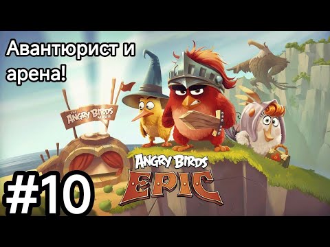 Видео: Новый класс-жулики! Бой на арене! Прохождение игры Angry birds EPIC.