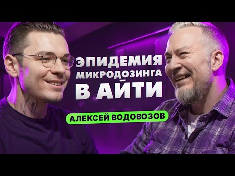 Видео: Разоблачение микродозинга ГРИБОВ - Алексей Водовозов