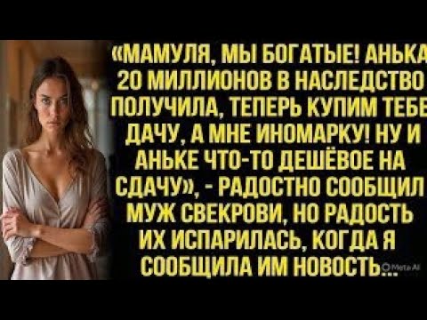 Видео: «МАМУЛЯ, МЫ БОГАТЫЕ! АНЬКА 20 МИЛЛИОНОВ ПОЛУЧИЛА, ТЕПЕРЬ КУПИМ ТЕБЕ ДАЧУ!» —  СООБЩИЛ МУЖ СВЕКРОВИ..