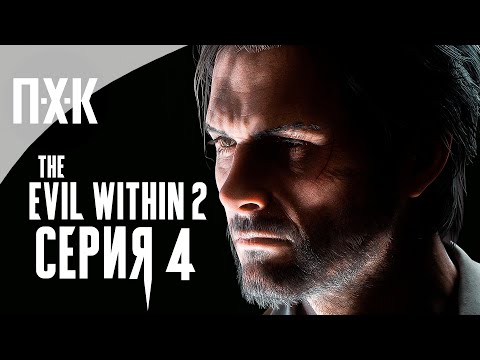 Видео: The Evil Within 2 — Серия 4: Паранормальная активность.