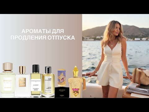 Видео: ПЛЯЖНЫЕ И ТРОПИЧЕСКИЕ ПАРФЮМЫ