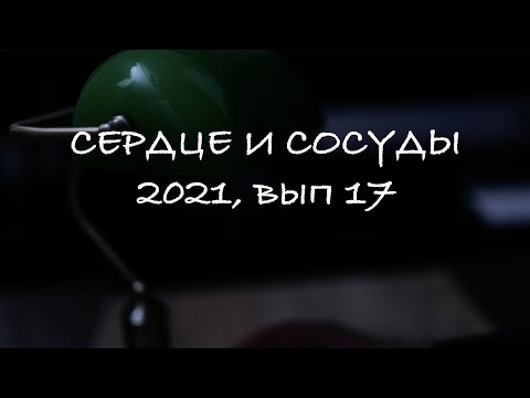 Видео: Физические нагрузки при АГ - Выборы и аритмии - Кобальтовый миокардит- «Сердце и сосуды», 2021, №17