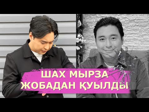 Видео: ШАХ МЫРЗА ЖОБАДАН ҚУЫЛДЫ