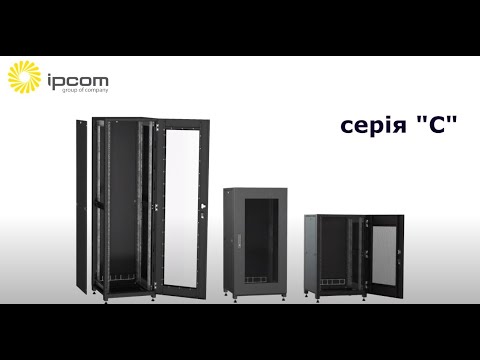Видео: IPCOM | Нова серія телекомунікаційних підлогових шаф